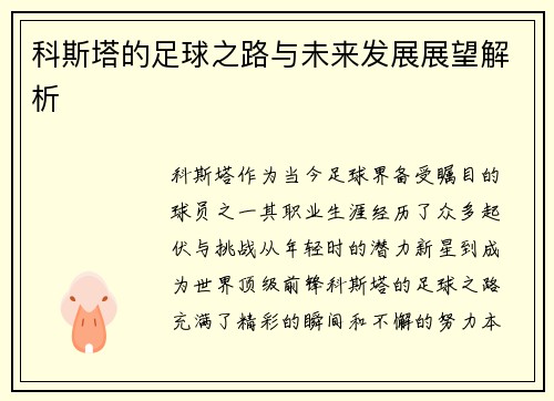 科斯塔的足球之路与未来发展展望解析