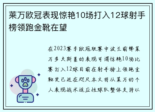 莱万欧冠表现惊艳10场打入12球射手榜领跑金靴在望