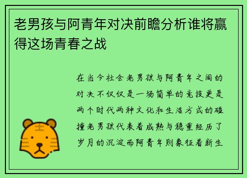 老男孩与阿青年对决前瞻分析谁将赢得这场青春之战
