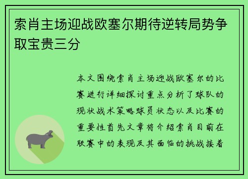 索肖主场迎战欧塞尔期待逆转局势争取宝贵三分