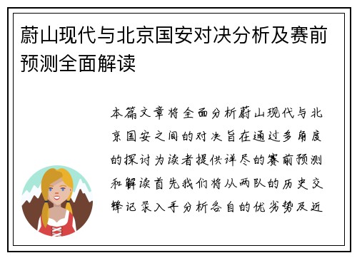 蔚山现代与北京国安对决分析及赛前预测全面解读