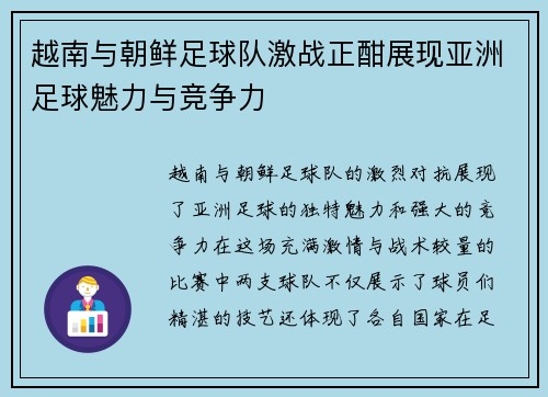 越南与朝鲜足球队激战正酣展现亚洲足球魅力与竞争力
