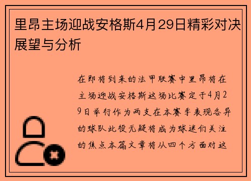 里昂主场迎战安格斯4月29日精彩对决展望与分析