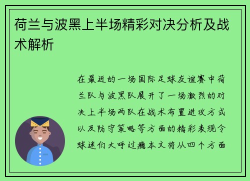 荷兰与波黑上半场精彩对决分析及战术解析