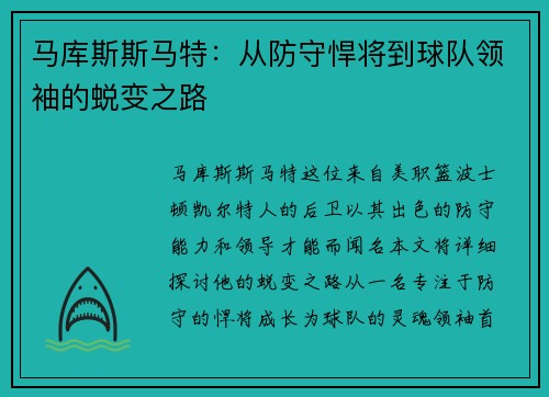 马库斯斯马特：从防守悍将到球队领袖的蜕变之路