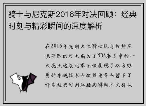 骑士与尼克斯2016年对决回顾：经典时刻与精彩瞬间的深度解析
